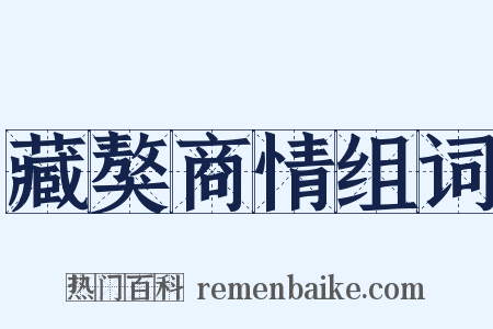 藏獒商情组词是什么意思的图片